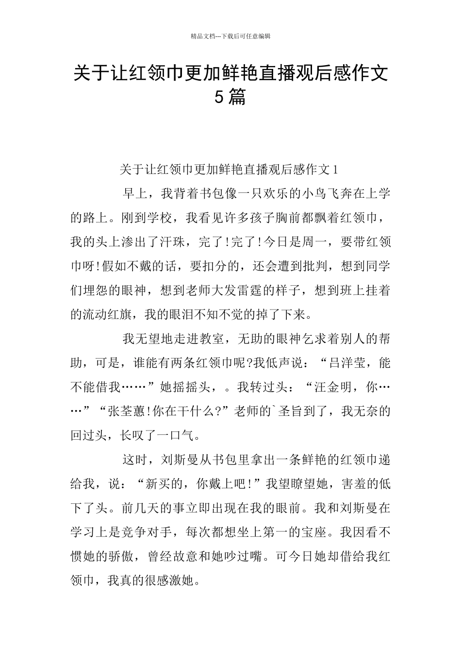 关于让红领巾更加鲜艳直播观后感作文5篇_第1页