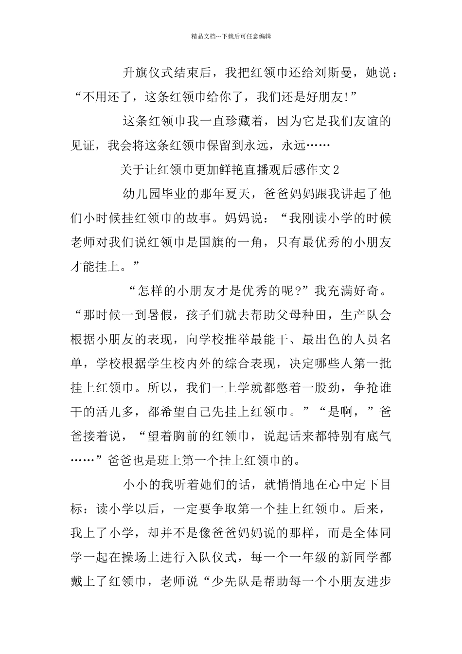 关于让红领巾更加鲜艳直播观后感作文5篇_第2页