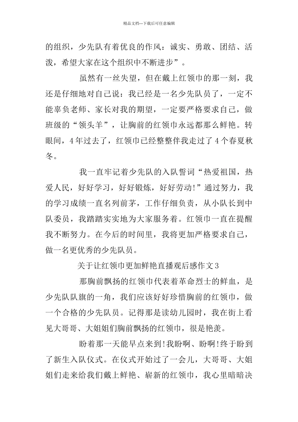 关于让红领巾更加鲜艳直播观后感作文5篇_第3页