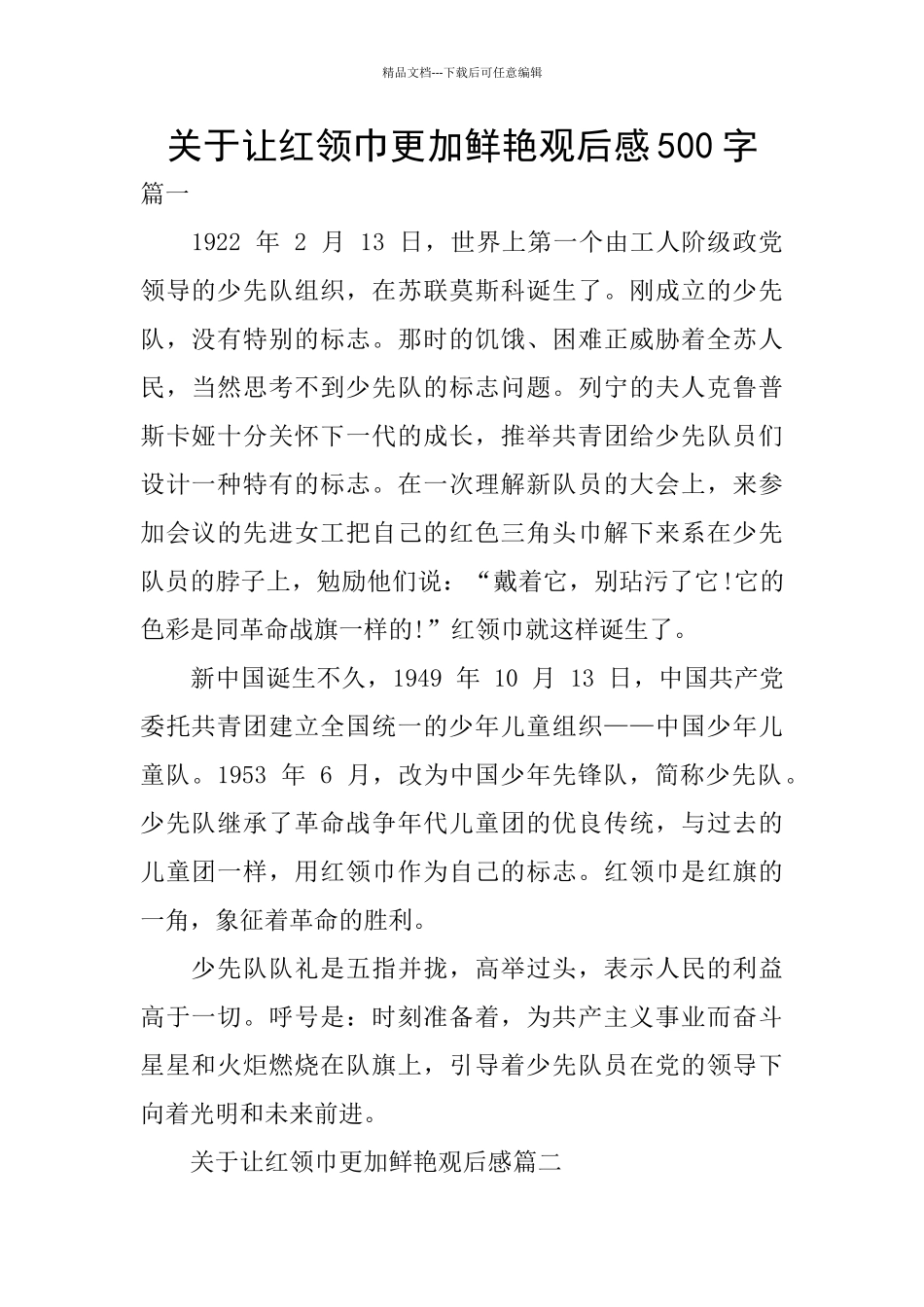 关于让红领巾更加鲜艳观后感500字_第1页