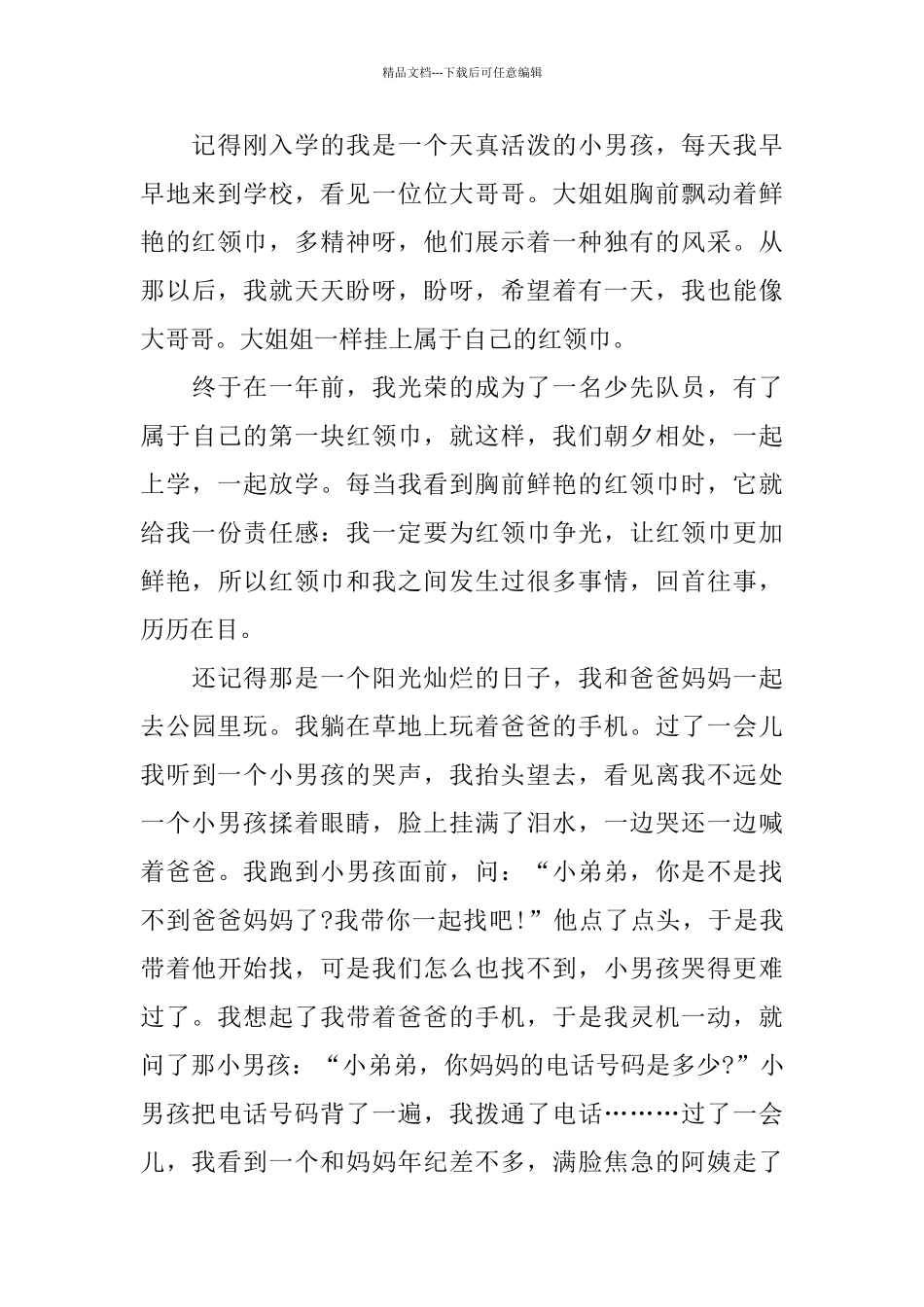 关于让红领巾更加鲜艳观后感500字_第2页