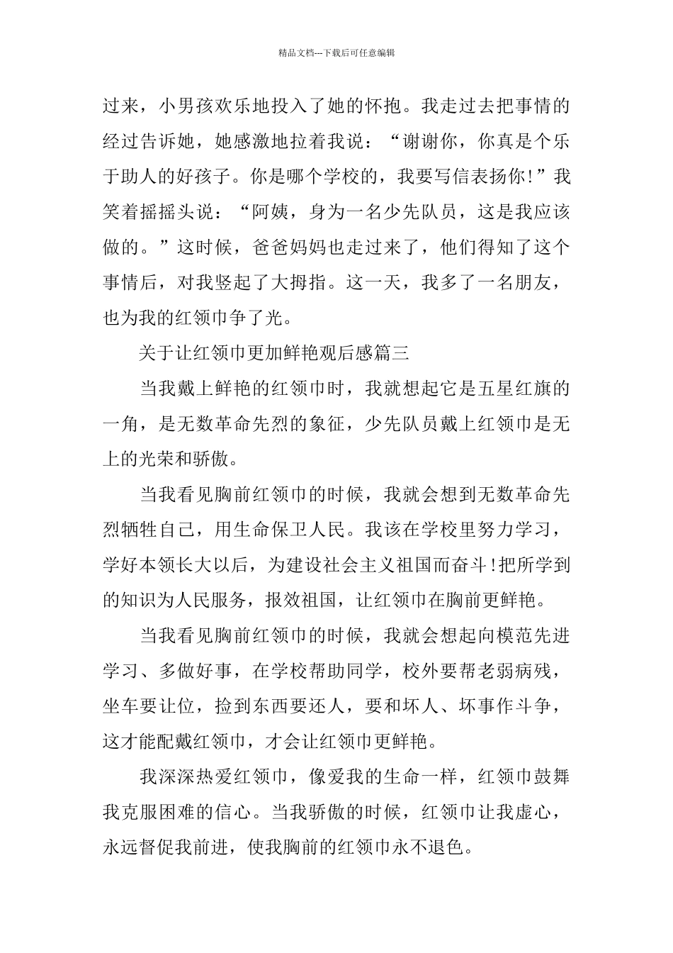 关于让红领巾更加鲜艳观后感500字_第3页