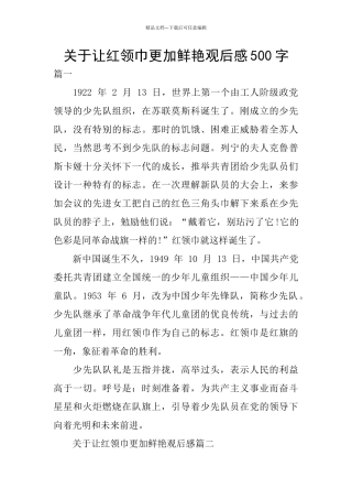 关于让红领巾更加鲜艳观后感500字