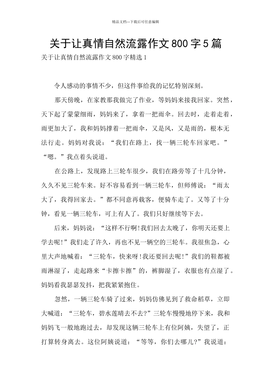 关于让真情自然流露作文800字5篇_第1页