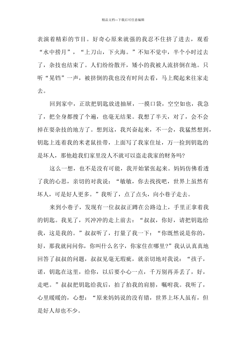 关于让真情自然流露作文800字5篇_第3页