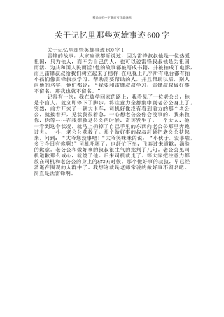 关于记忆里那些英雄事迹600字