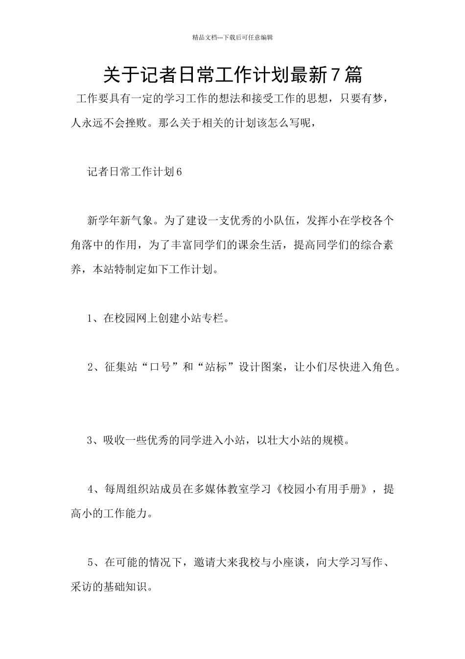 关于记者日常工作计划最新7篇_第1页