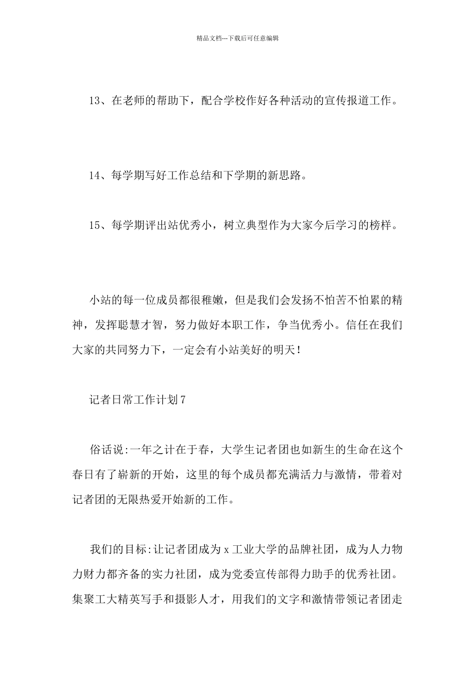 关于记者日常工作计划最新7篇_第3页