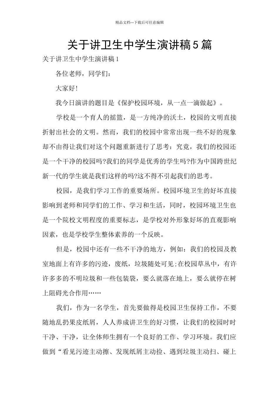关于讲卫生中学生演讲稿5篇_第1页