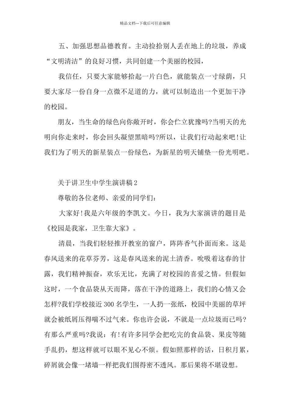 关于讲卫生中学生演讲稿5篇_第3页