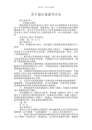 关于设计承诺书大全