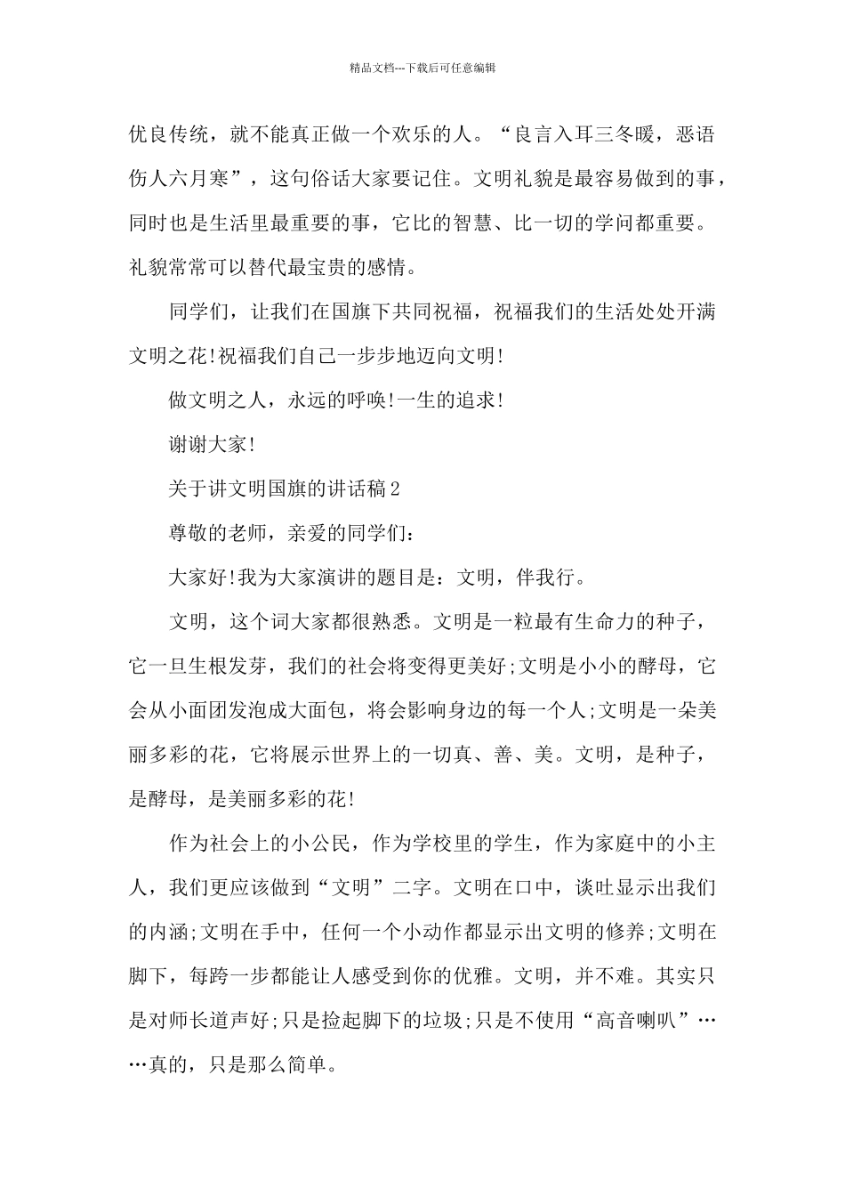 关于讲文明国旗的演讲稿范文5篇_第2页