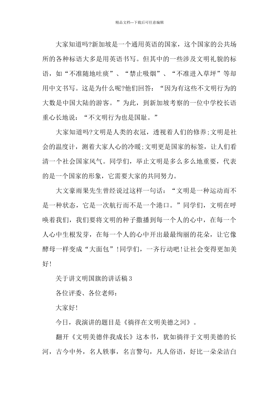 关于讲文明国旗的演讲稿范文5篇_第3页