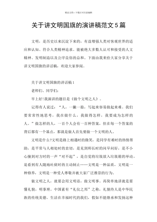 关于讲文明国旗的演讲稿范文5篇