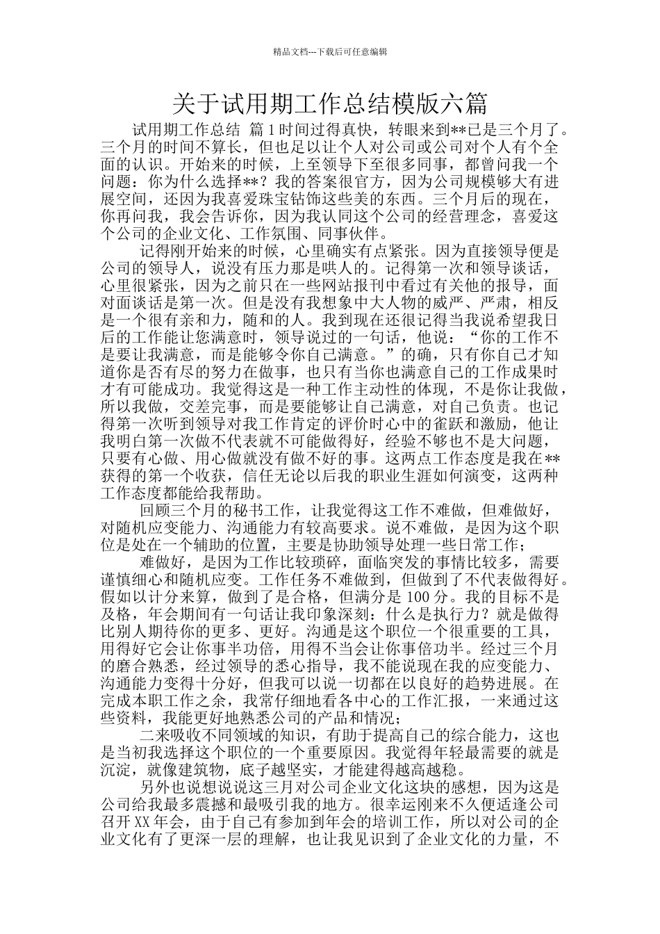 关于试用期工作总结模版六篇_第1页