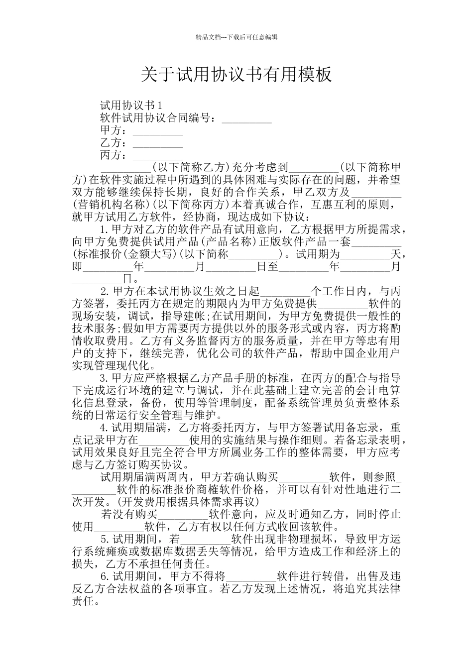 关于试用协议书实用模板_第1页