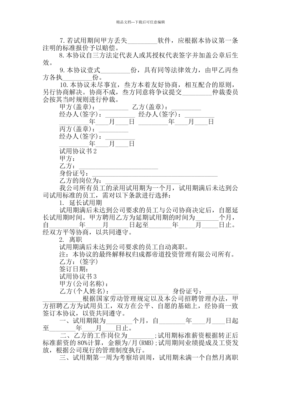 关于试用协议书实用模板_第2页