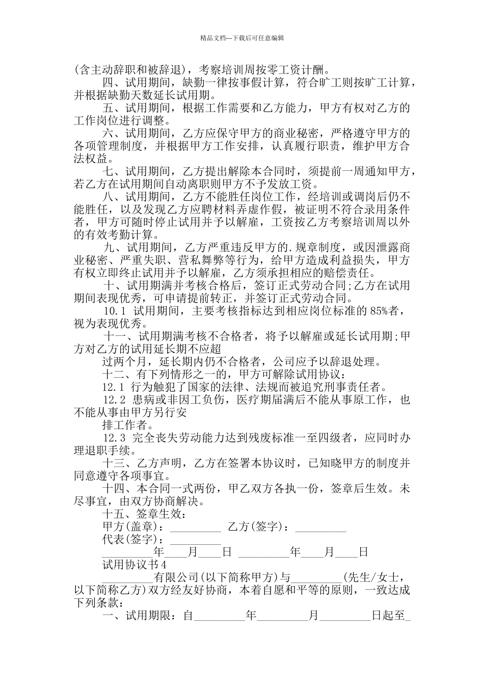 关于试用协议书实用模板_第3页