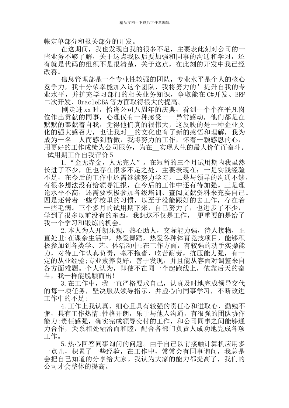 关于试用期工作自我评价_第3页