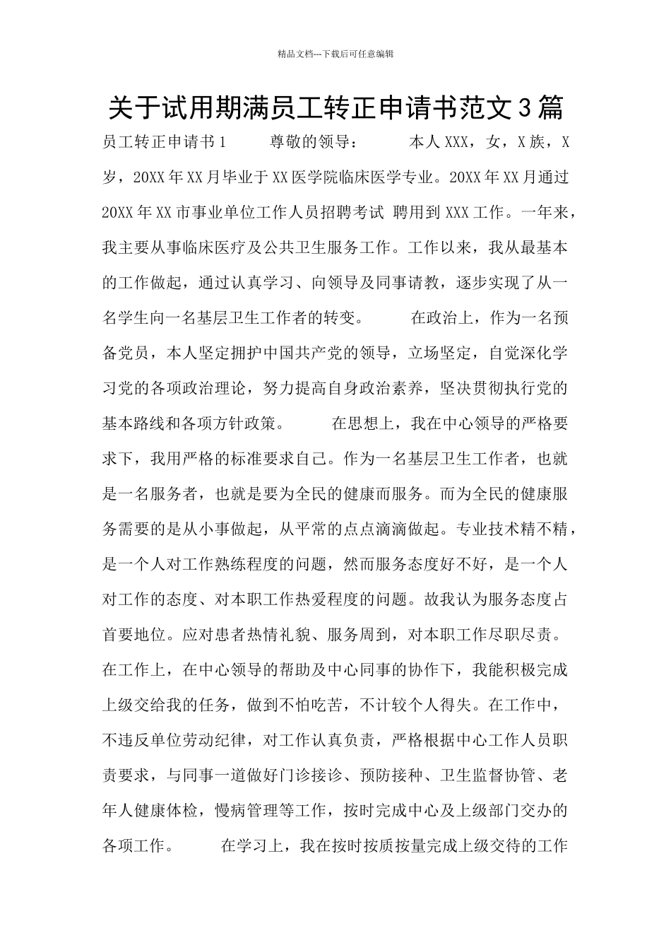 关于试用期满员工转正申请书范文3篇_第1页