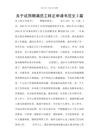 关于试用期满员工转正申请书范文3篇