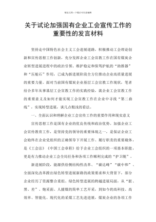 关于试论加强国有企业工会宣传工作的重要性的发言材料