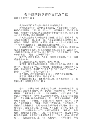 关于诗朗诵比赛作文汇总7篇