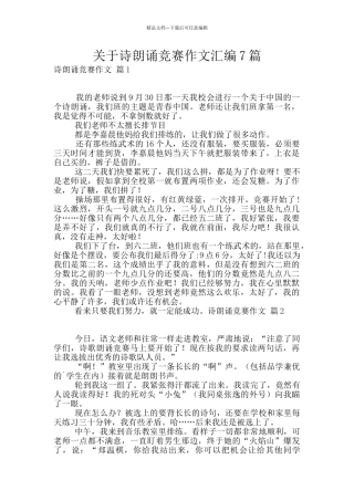 关于诗朗诵比赛作文汇编7篇