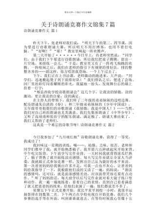 关于诗朗诵比赛作文锦集7篇