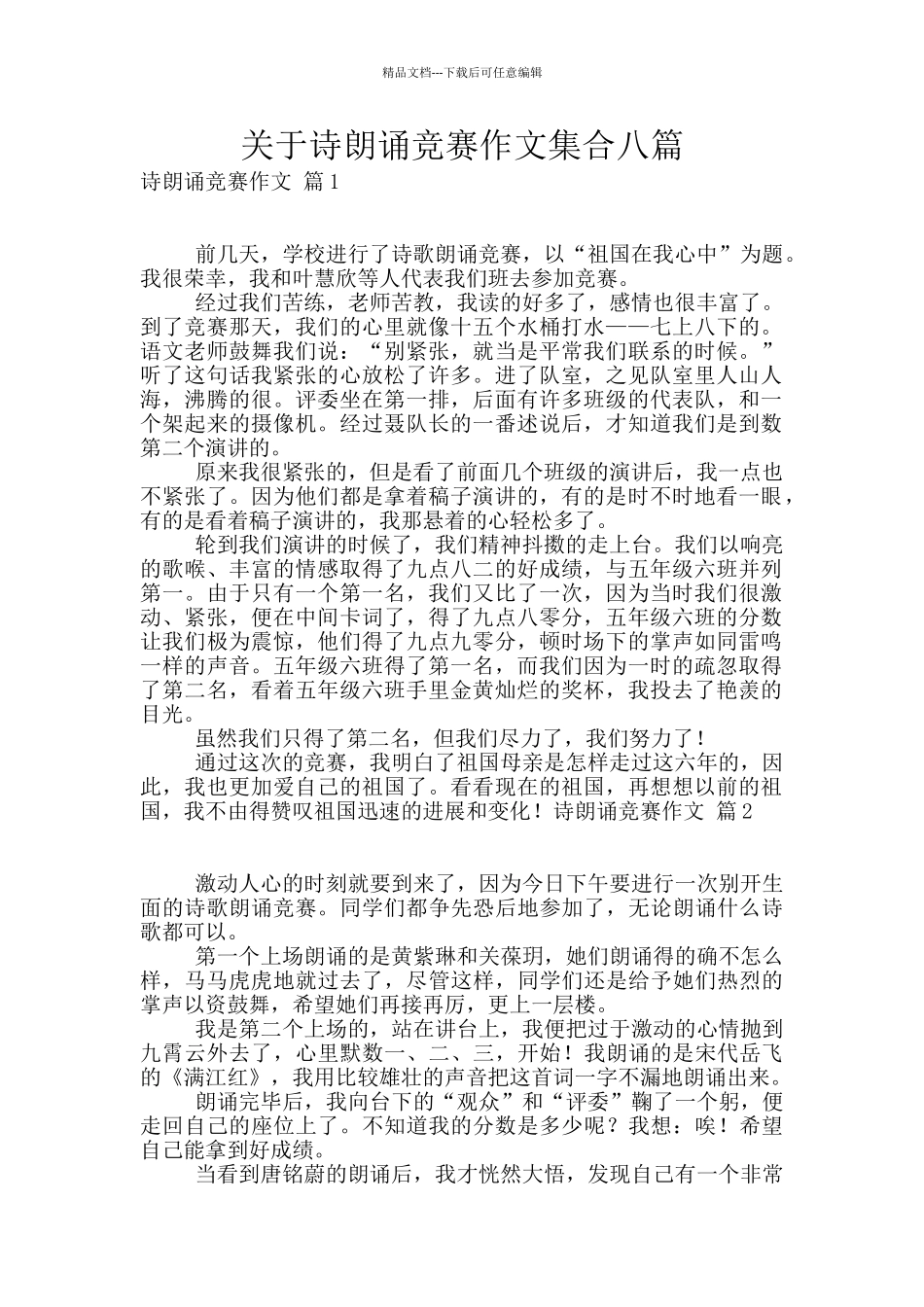 关于诗朗诵比赛作文集合八篇_第1页