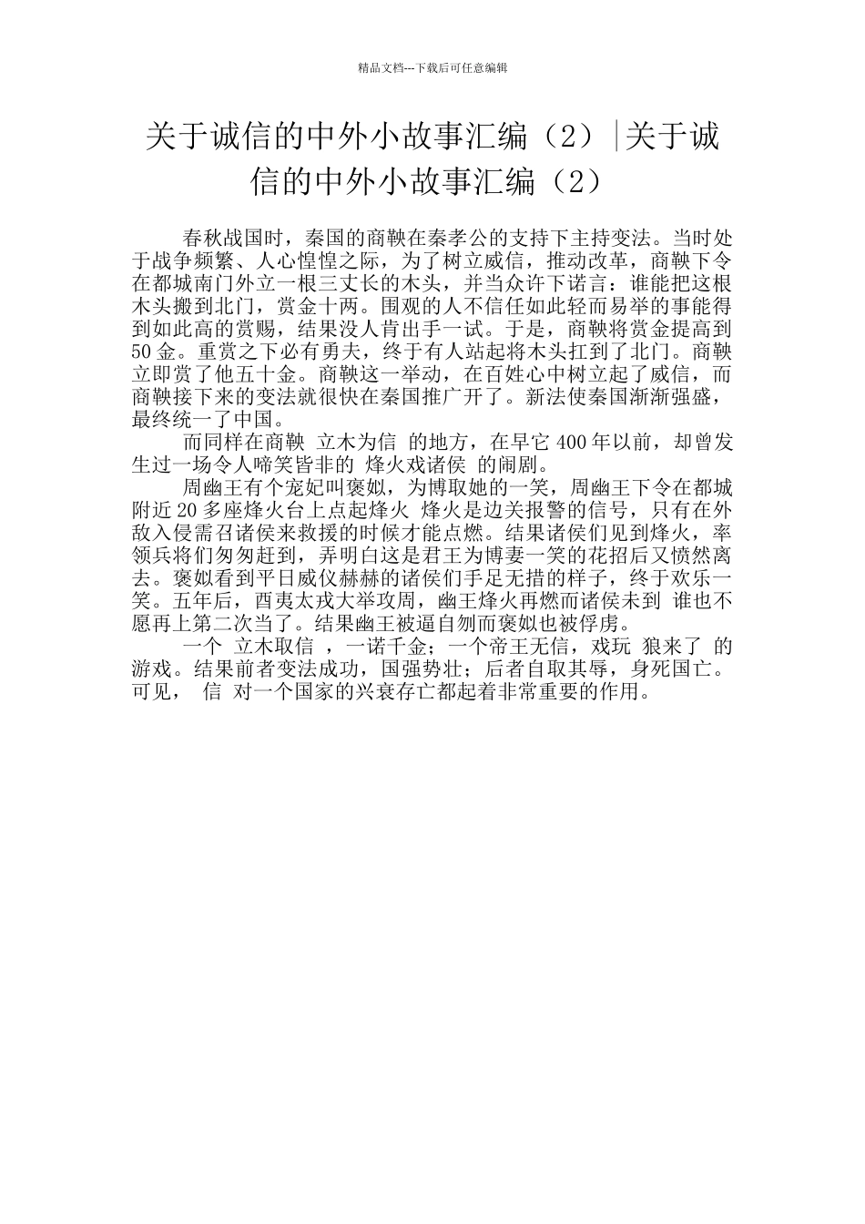 关于诚信的中外小故事汇编_第1页