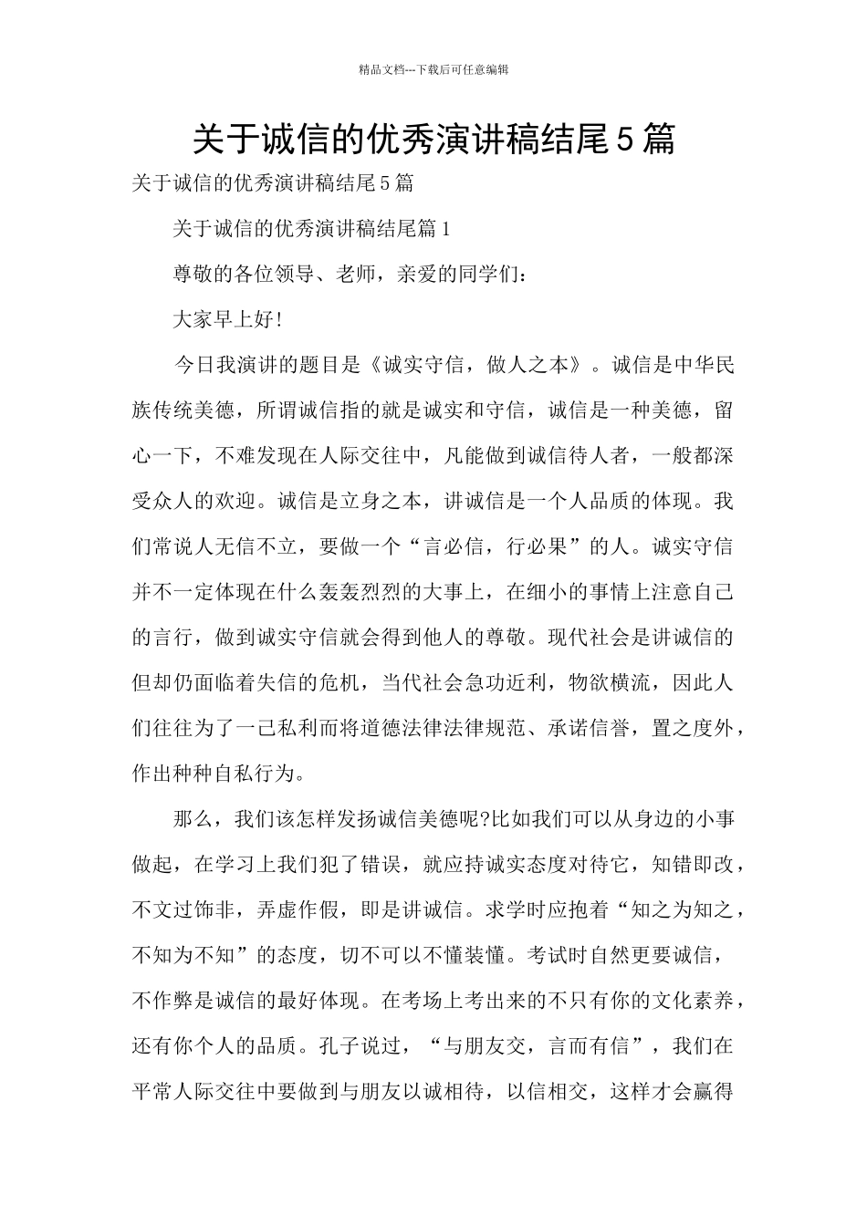 关于诚信的优秀演讲稿结尾5篇_第1页