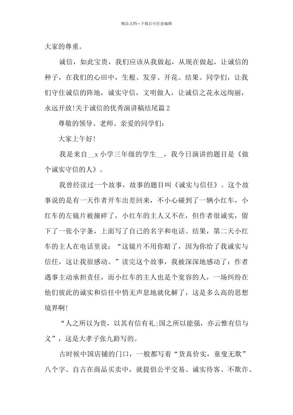 关于诚信的优秀演讲稿结尾5篇_第2页