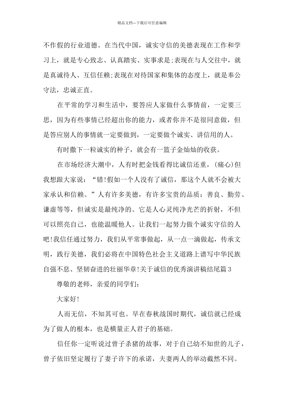 关于诚信的优秀演讲稿结尾5篇_第3页