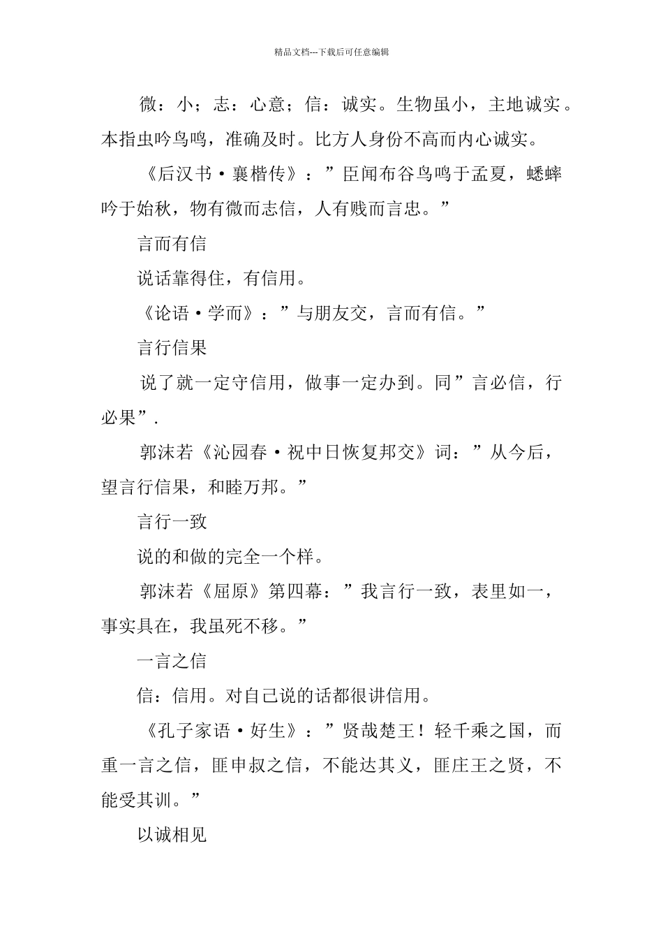 关于诚信的四字词语_第2页