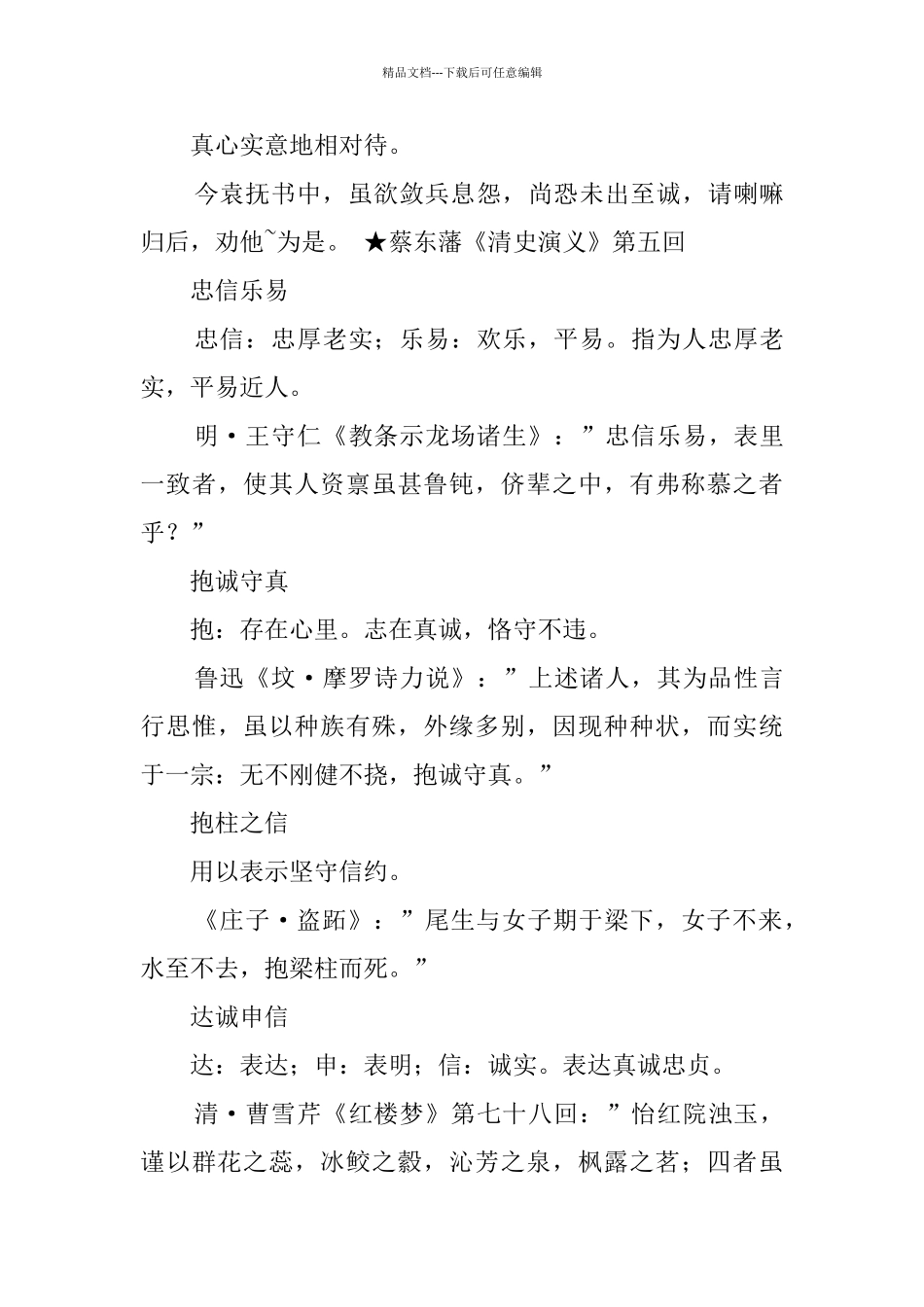 关于诚信的四字词语_第3页