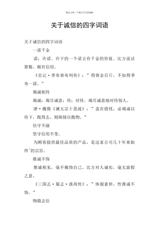 关于诚信的四字词语