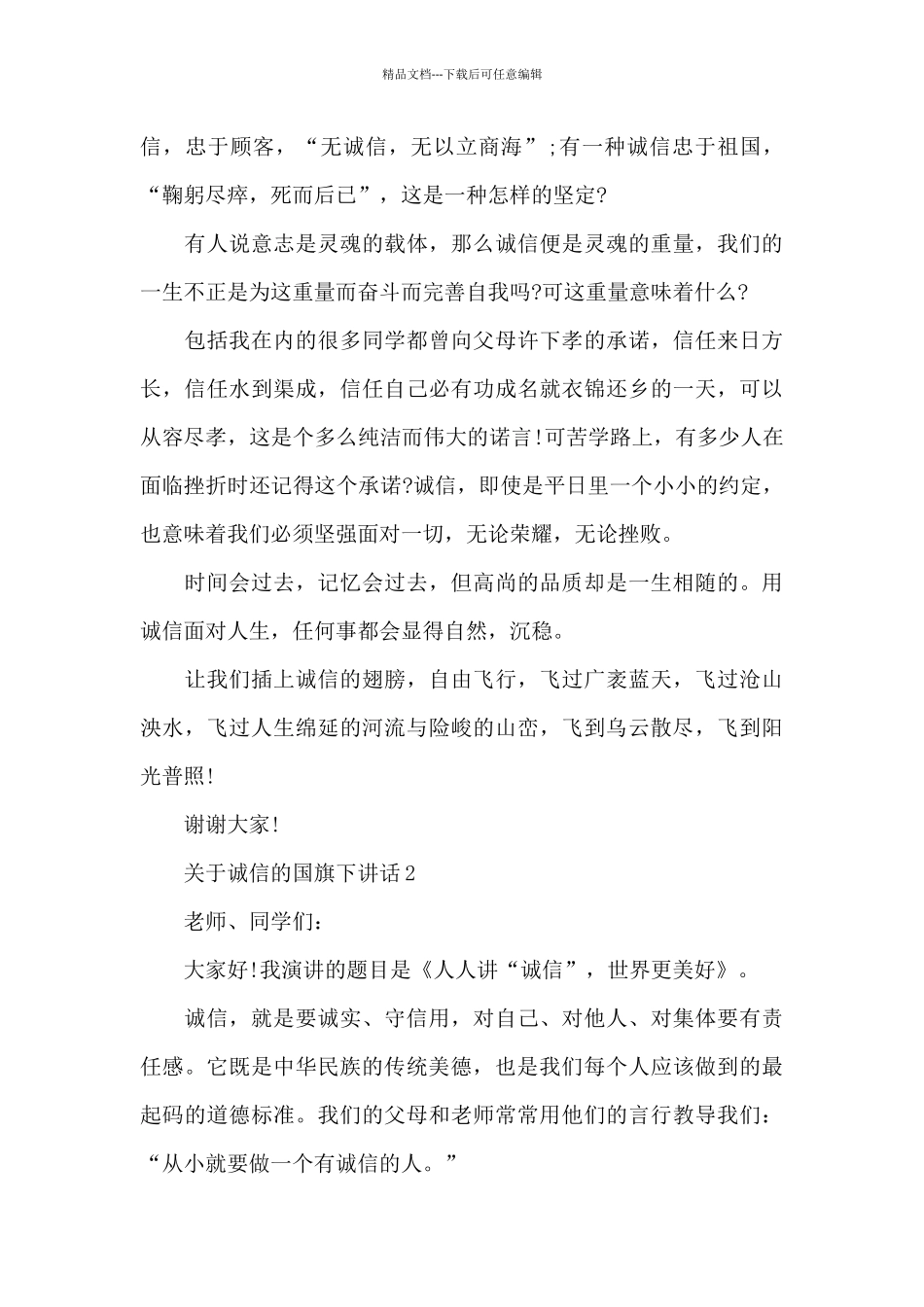 关于诚信的国旗下演讲稿范文5篇_第2页