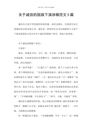 关于诚信的国旗下演讲稿范文5篇