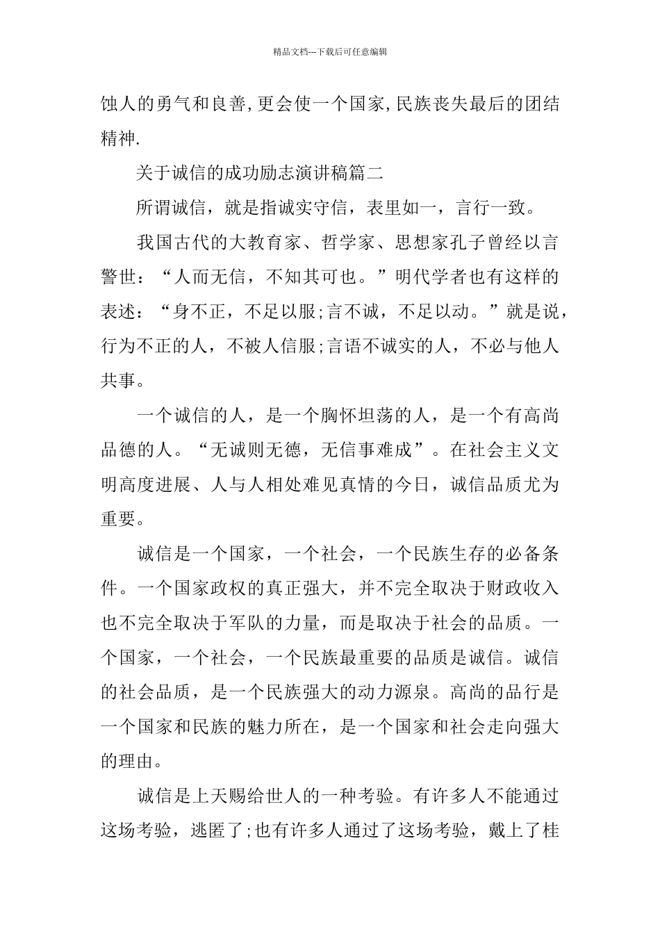 关于诚信的成功励志演讲稿多篇例文_第3页