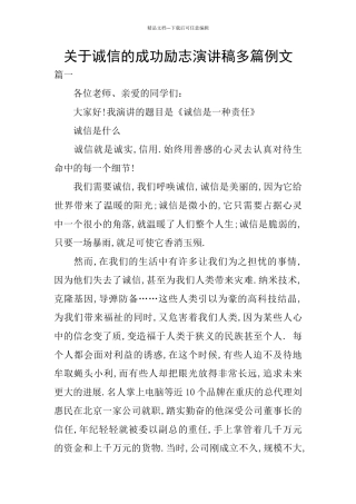 关于诚信的成功励志演讲稿多篇例文