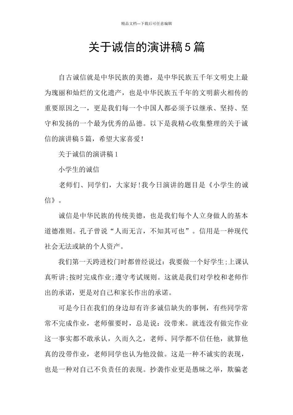关于诚信的演讲稿5篇_第1页