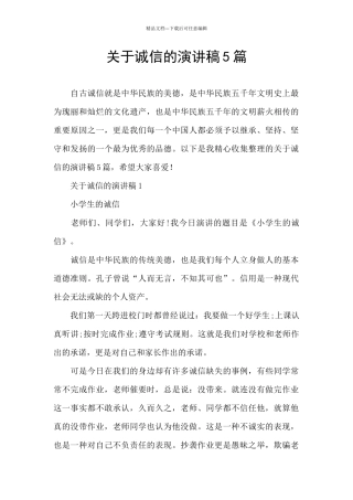 关于诚信的演讲稿5篇