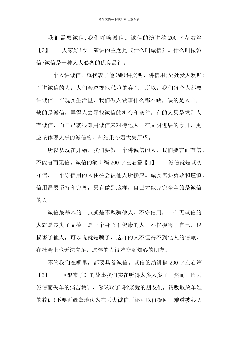 关于诚信的演讲稿200字左右_第2页