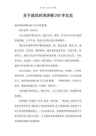 关于诚信的演讲稿200字左右