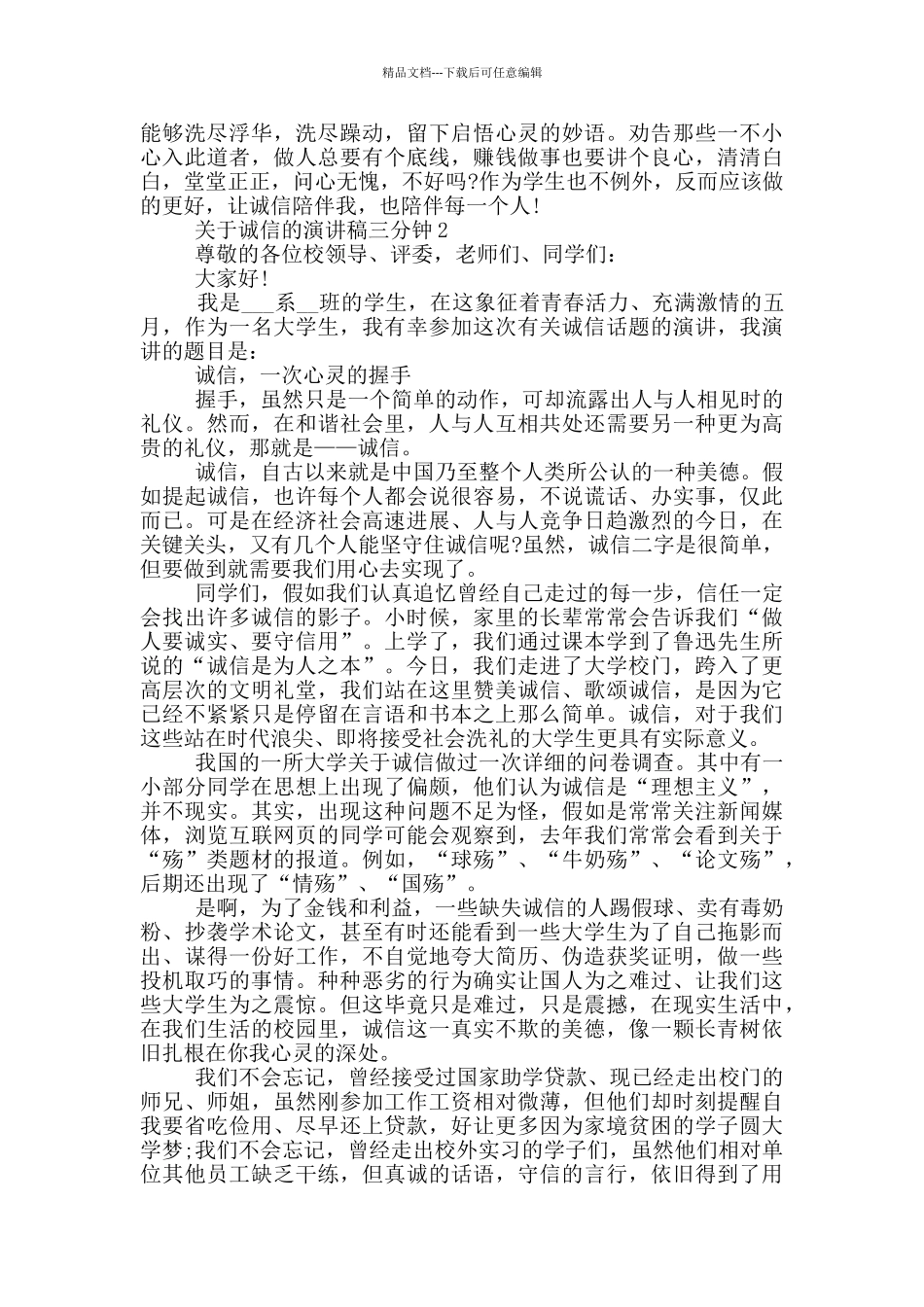 关于诚信的演讲稿三分钟5篇_第2页