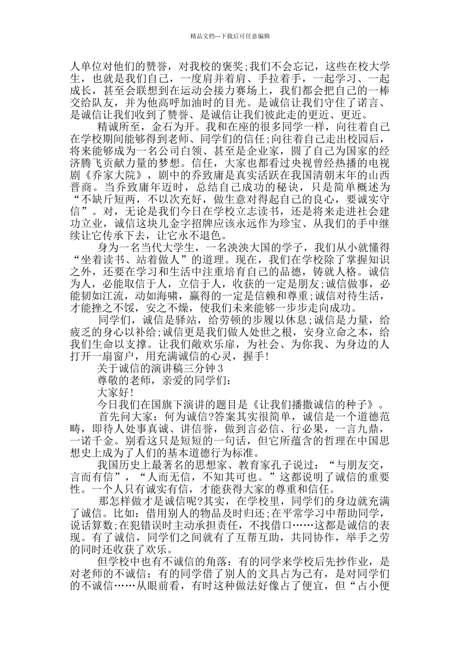关于诚信的演讲稿三分钟5篇_第3页