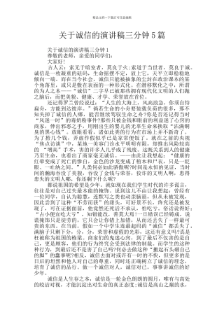关于诚信的演讲稿三分钟5篇