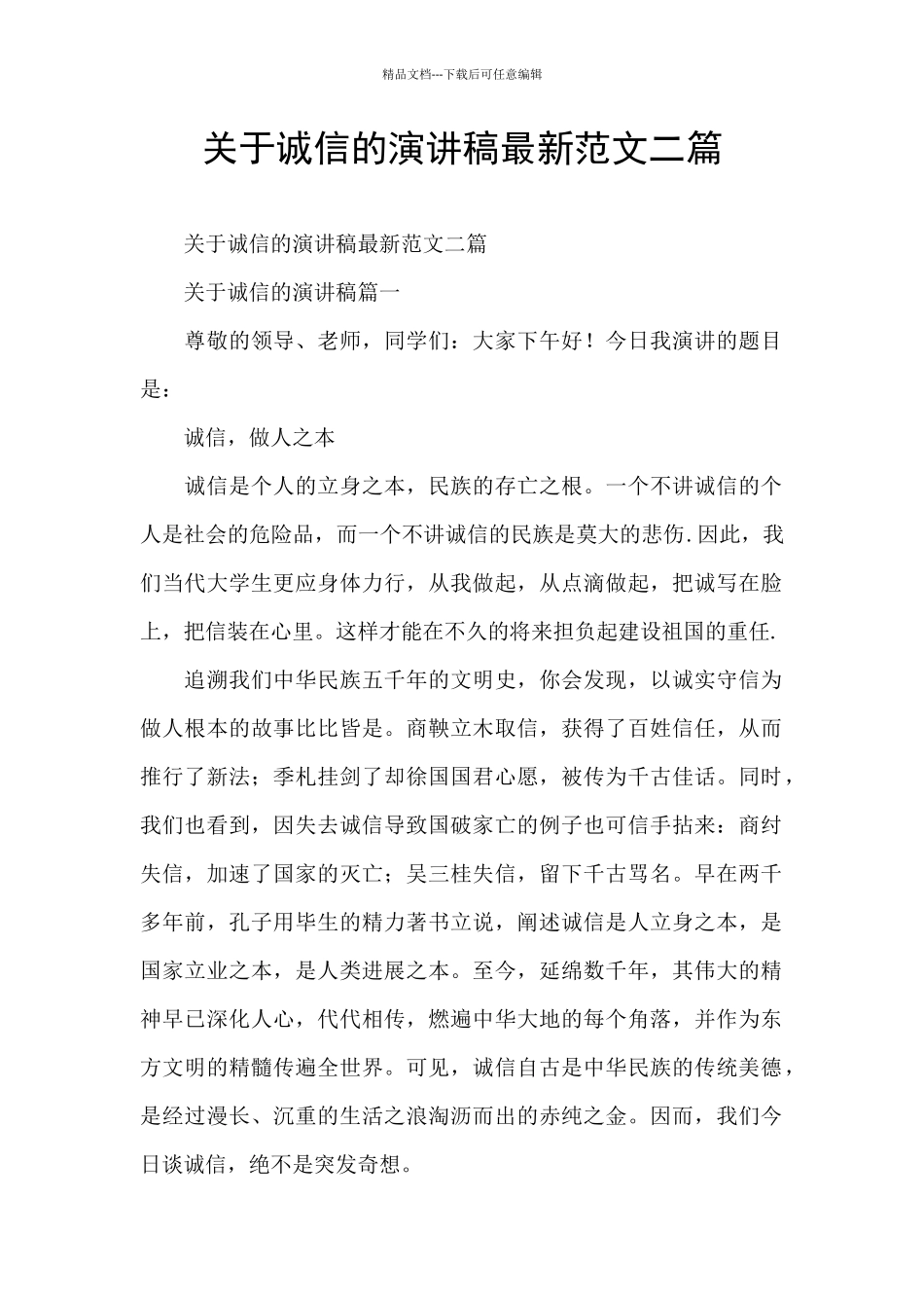 关于诚信的演讲稿最新范文二篇_第1页