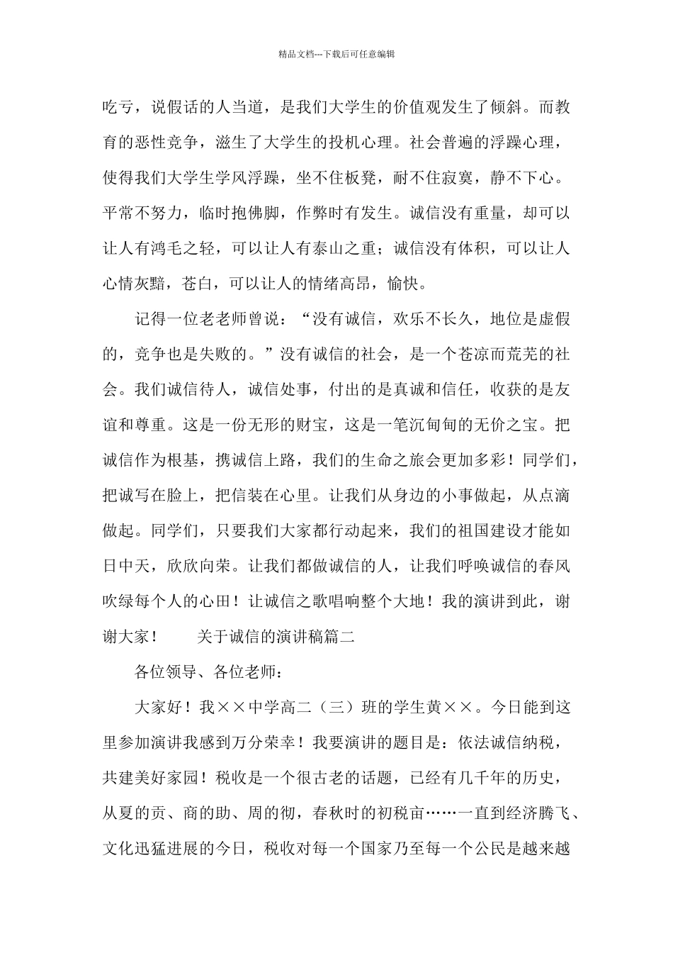 关于诚信的演讲稿最新范文二篇_第3页